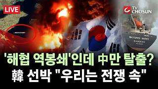 [???? 무조건 간다 LIVE] 중국 선박, 美 피해 호르무즈 탈출···이란 해군 들어오면 폭파