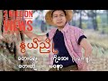 မနောရဲ့သီချင်းအသစ်စက်စက်လေး နွယ်ညိ