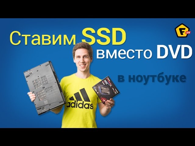 Как поставить SSD вместо дисковода? Как поставить жесткий диск вместо дисковода?