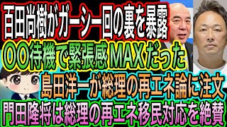 【日本保守党】百田尚樹がガーシー出演の裏を暴露！〇〇が待機で緊張感MAX／島田洋一が総理の再エネ論に注文！門田隆将は総理の再エネ移民対応を絶賛