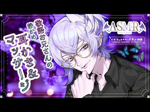 【#ASMR #binaural 】敬語お兄さんのゆったり静かめ囁き耳かき／竹耳かき、綿棒、梵天・マッサージ【 sleep induction/紡生ムルク#vtuber 】