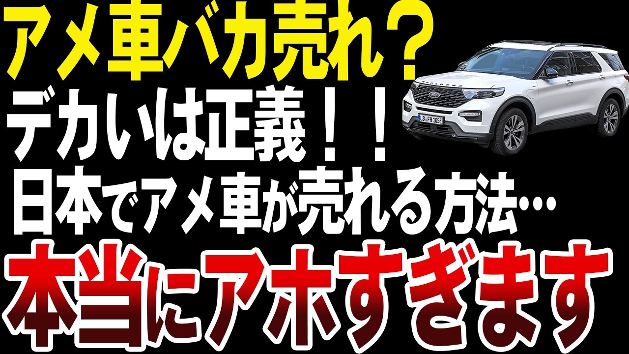日本でアメ車が売れる方法が遂に発見されるｗ【ゆっくり解説】