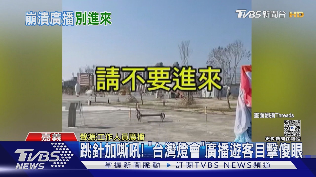 嘉義燈會趕工中遊客狂湧入 工作人員崩潰廣播「不要進來」