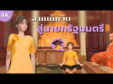 EP2.5| เด็กวัดเริ่มจาก 0 สู่นายกรัฐมนตรีในซิมส์ 4 |Rags to the Prime minister in the sims4