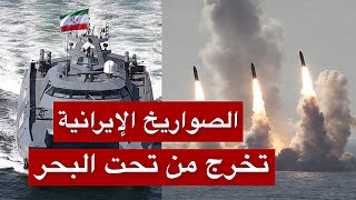 عاجل | بدء المناورة الإيرانية الأضخم… في توقيت أربك واشنطن وتل أبيب قبل مفاوضات مسقط بلحظات!