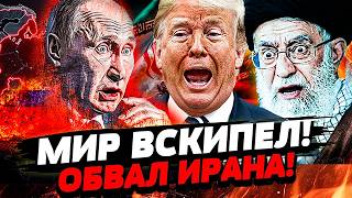 ⚡🔥ИГРА ПЕРЕВЕРНУЛАСЬ! ИРАН в МОГИЛЕ! СИНХРОННАЯ ДАВКА ВСЕХ СТРАН! ТЕГЕРАН О