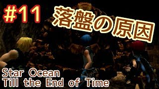 【スターオーシャン】おっさんがSO3やるとすごい #11【Till the End of Time】