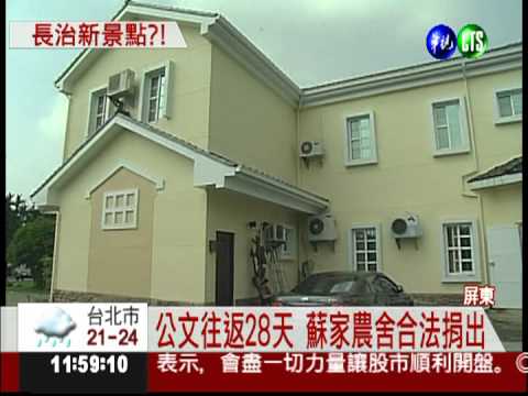 拖28天才確定合法 蘇家農舍捐了