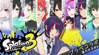 【 スプラトゥーン3 / コラボ 】プラべで遊ぶ！！ #スプラ3