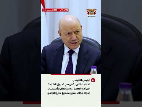 د/رشاد محمد العليمي