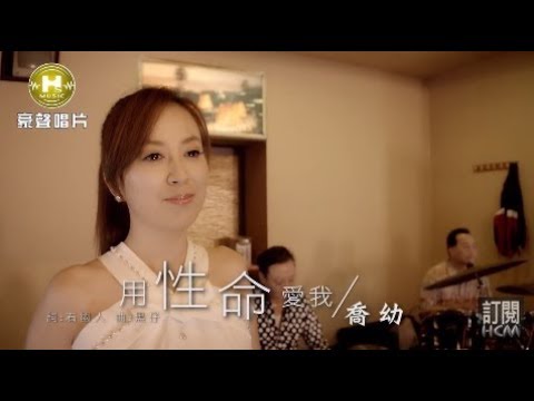【MV大首播】喬幼-用性命愛我(官方完整版MV)【三立八點檔『一家人』片頭曲】