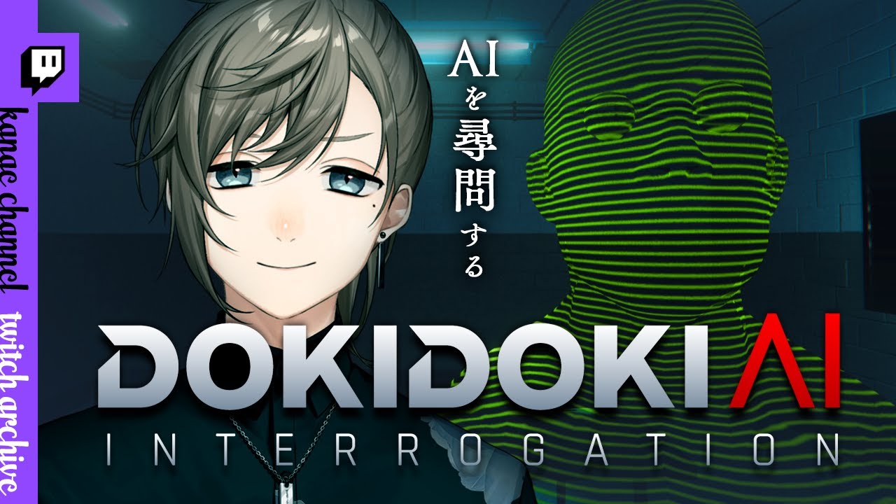 Doki Doki AI Interrogation【にじさんじ/叶/Twitchアーカイブ】