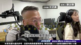 何丞唐【唐哥財經報】