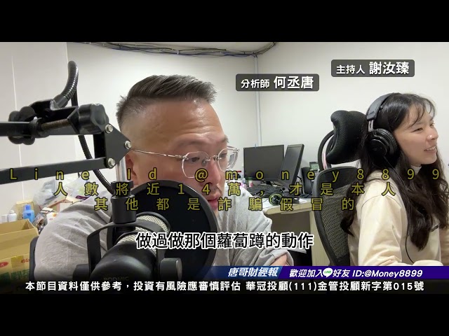 何丞唐【唐哥財經報】