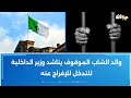 Après que son fils ait passé deux ans en prison en Algérie : une famille tunisienne dans le besoin doit payer 50 millions pour sa libération