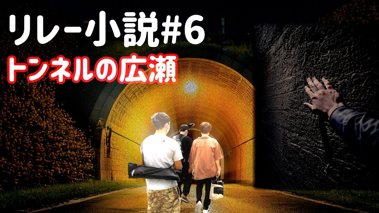 リレー小説#6「トンネルの広瀬」【広瀬いいね】