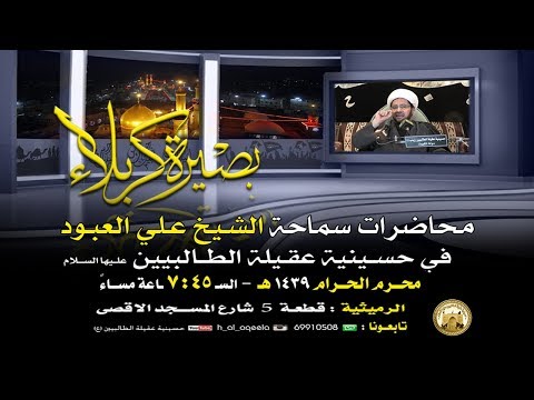 ⁣المحاضرة بعنوان الآثار الوضعية للمباحات  . لسماحة الشيخ علي العبود - الليلة 12 محرم 1439 هـ