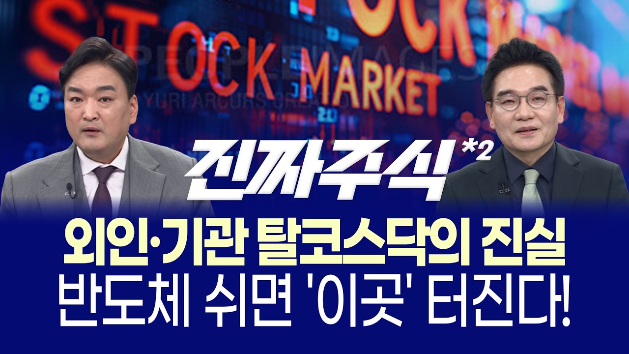 코스피 7,500 돌파! 외국인 8조 투폭에도 개인이 다 받아냈다, 9천피 시대 주도주는?ㅣ박완필·강준혁·박우?