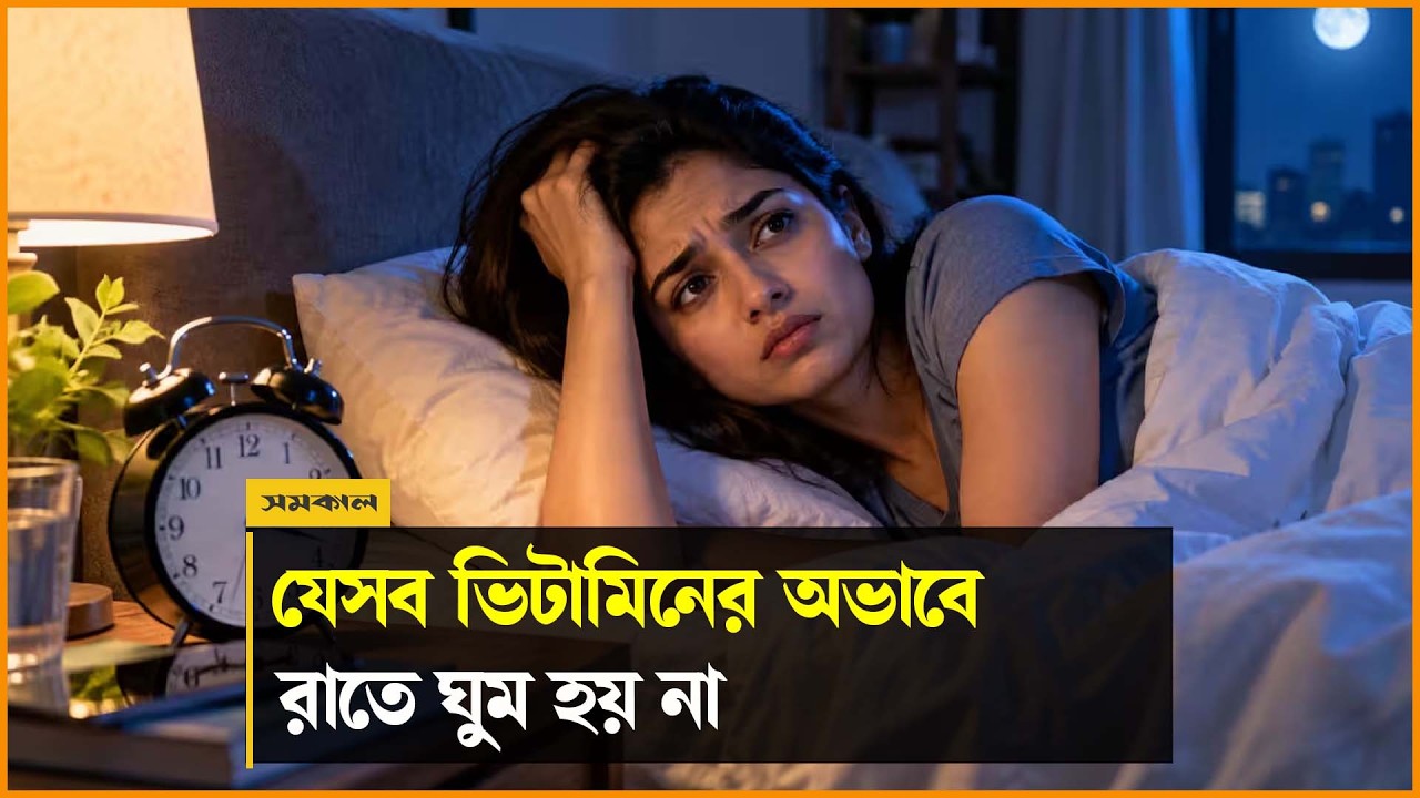 যেসব ভিটামিনের অভাবে রাতে ঘুম হয় না যেসব ভিটামিনের অভাবে রাতে ঘুম হয় না
