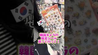 久しぶりに韓国チェーン店でシール調査🌟せっかくだから韓国の伝統衣装を着たカカオフレンズのシールお土産に是非🩷#シル活 #ボンボンドロップ #ボンボンドロップシール #シール集め #韓国旅行