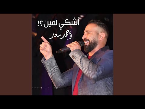 صورة البوم اشكي لمين احمد سعد