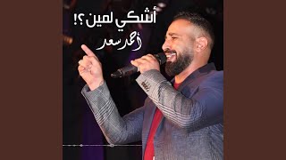 اغاني البوم اشكي لمين احمد سعد