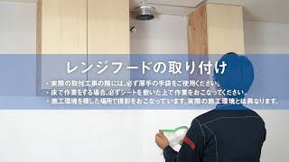 【FUJIOH】TAGシリーズ施工手順動画