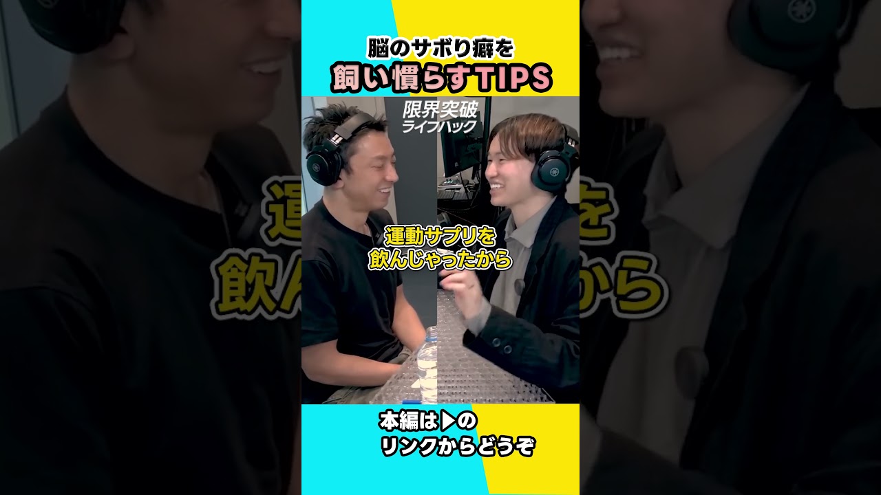 脳のサボり癖を飼い慣らすTIPS【切り抜き】 #shorts #けんすう #田中渓 #podcast #限界突破ライフハック #朝活 #脳