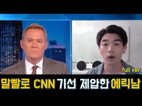 Eng 영어 말빨로 CNN 인터뷰 기선 제압한 에릭남