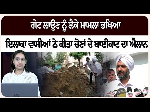 ਗੇਟ ਲਾਉਣ ਨੂੰ ਲੈਕੇ ਮਾਮਲਾ ਭ/ਖਿਆ