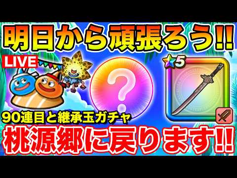 明日開催！ドラクエウォークの桃源郷ガチャと継承玉ガチャ情報解禁！