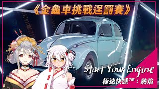 [Vtub] 湯泉 極速快感：熱焰 金龜車挑戰逞罰賽