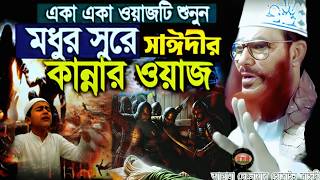 Download lagu মধুর সুরে সাঈদীর কান্নার ওয়াজটি শুনেন | allama delwar hussain saidi waz | Delowar Hossain Saidi Waz mp3