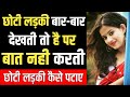 Choti Anjan Ladki Baar Baar Dekhe To Use Patane Ka Ramban Upai | 4 Secret Of Younger Girls |