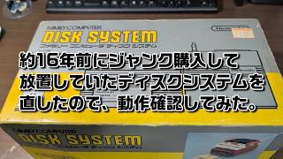 16年間放置していたディスクシステムを修理したので動作確認してみた。