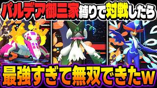 パルデア御三家『マスカーニャ』『ラウドボーン』『ウェーニバル』しか選出できない縛りでランクバトルに挑戦したら最強パーティすぎて本当に勝てますｗｗ【ポケモンチャンピオンズ】