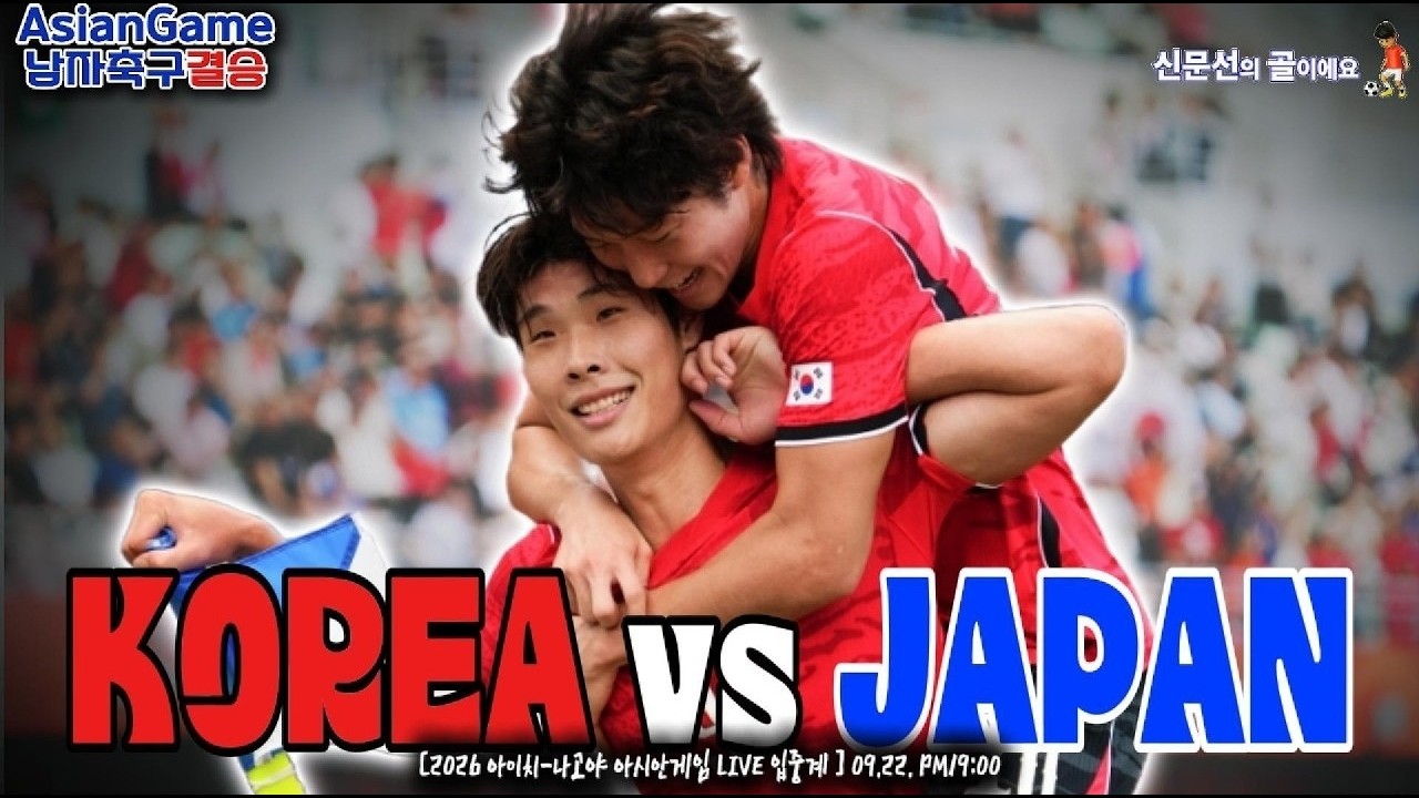 #결승 #한일전 금메달 따즈아!!《대한민국vs일본》10월 02일(토) 19시30분. [LIVE???? 입중계]  #해설 #신문선