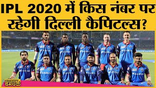 IPL 2020 में क्या इस बार फिर चूकेगी  Delhi Capitals Team? Pant | Dhawan | Shaw | DC Preview