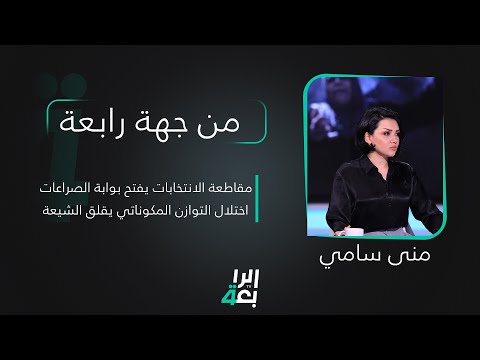 شاهد بالفيديو.. من جهة رابعة مع منى سامي | مقاطعة الانتخابات يفتح بوابة الصراعات