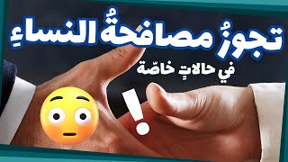 هل تجوز مصافحة النساء في حالات خاصة؟