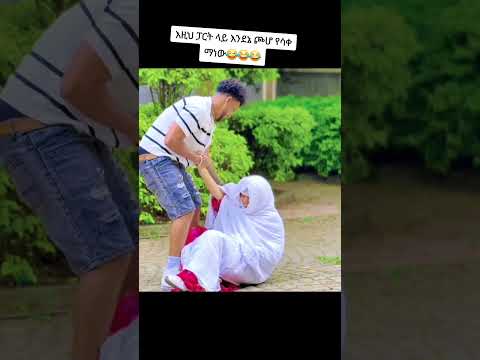 እረ በሳቅ ሀይሚ😂😂😂😂