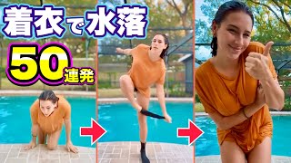 【着衣で水落ハプニング】服がズブ濡れ！海外美女たちの「おもしろ水落映像50連発！」| Fall into the Water Compilation
