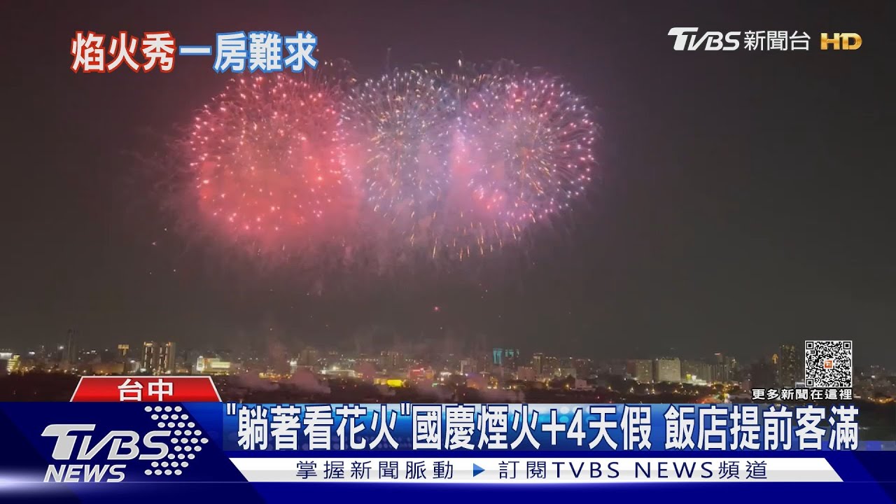 「躺著看花火」國慶煙火加4天假 飯店提前客滿
