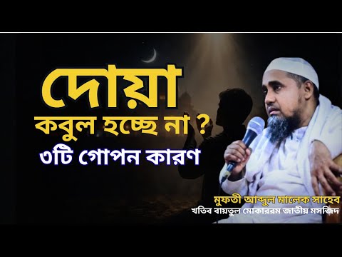 দোয়া কবুল না হওয়ার কারণ | আমি এত ডাকি, আল্লাহ কেন শোনেন না? | Mufti Abdul Malek