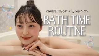【バスタイムルーティン】29歳新婚女の毎日の本気夜ケア🛁