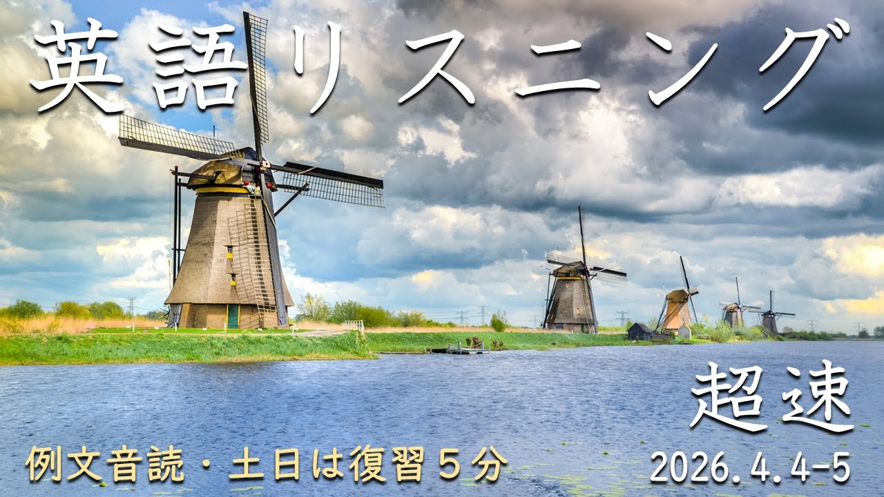 260404-0405【例文音読・土日は復習】超速英語リスニング