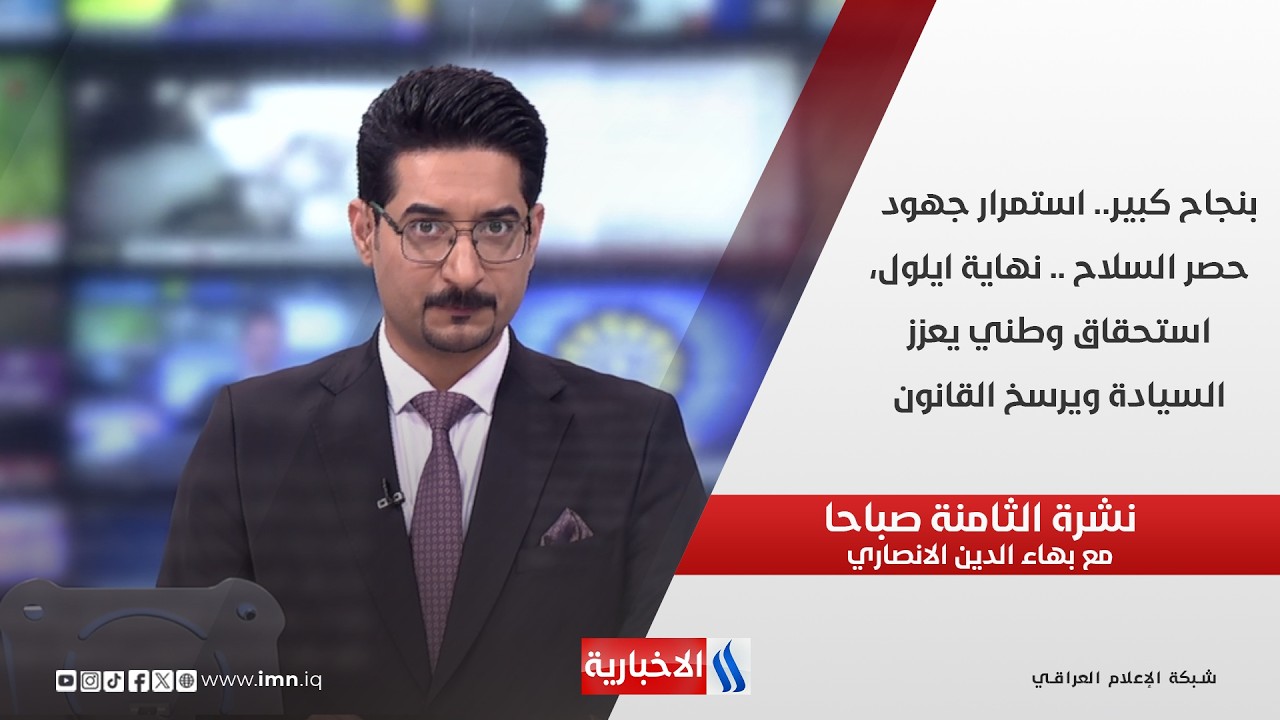 فيديو | بنجاح كبير.. استمرار جهود حصر السلاح .. نهاية ايلول، استحقاق وطني يعزز السيادة ويرسخ القانون