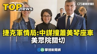 [討論] 藍白同聲譴責捷克