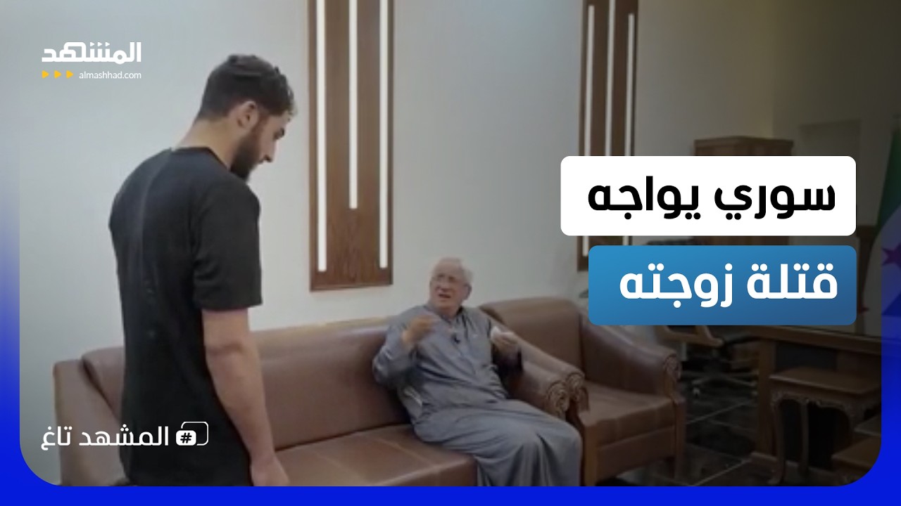 "أطعمتهم فقتلوها".. زوج سوري يواجه قتلة زوجته في جريمة بشعة هزت إعزاز! - المشهد 