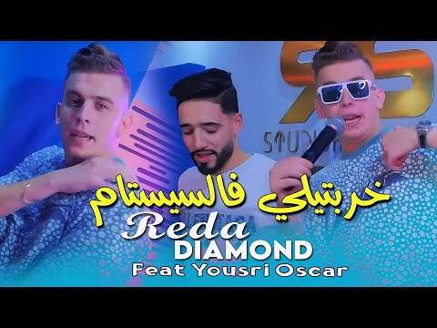 Reda Diamond 2025 Feat Yousri Oscar [ خربتيلي فالسيستام Khrebtili F Systeme ] Exclusive Music Video